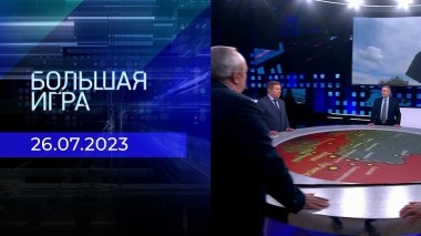 Большая игра. Часть 2. Выпуск от 26.07.2023