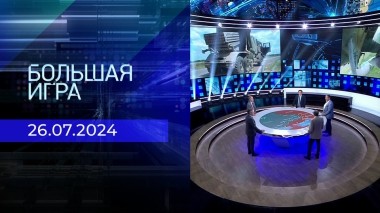 Большая игра. Часть 2. Выпуск от 26.07.2024