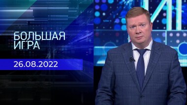 Большая игра. Часть 2. Выпуск от 26.08.2022