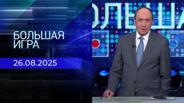 Большая игра. Часть 2. Выпуск от 26.08.2025