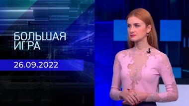 Большая игра. Часть 2. Выпуск от 26.09.2022