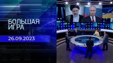 Большая игра. Часть 2. Выпуск от 26.09.2023