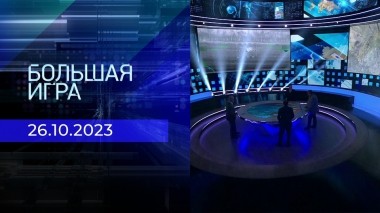Большая игра. Часть 2. Выпуск от 26.10.2023