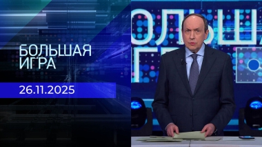 Большая игра. Часть 2. Выпуск от 26.11.2025