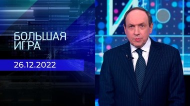 Большая игра. Часть 2. Выпуск от 26.12.2022