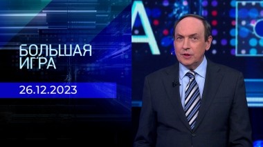 Большая игра. Часть 2. Выпуск от 26.12.2023
