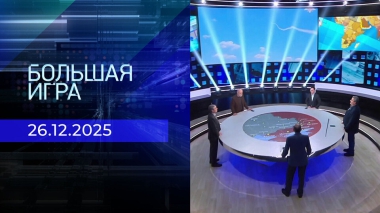 Большая игра. Часть 2. Выпуск от 26.12.2025