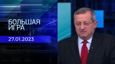 Большая игра. Часть 2. Выпуск от 27.01.2023
