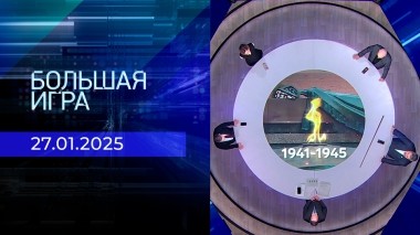 Большая игра. Часть 2. Выпуск от 27.01.2025