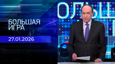 Большая игра. Часть 2. Выпуск от 27.01.2026