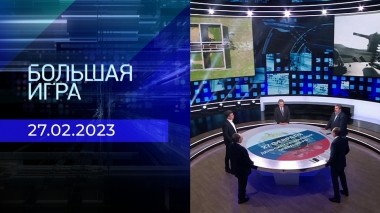 Большая игра. Часть 2. Выпуск от 27.02.2023