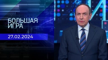 Большая игра. Часть 2. Выпуск от 27.02.2024