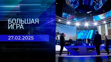Большая игра. Часть 2. Выпуск от 27.02.2025