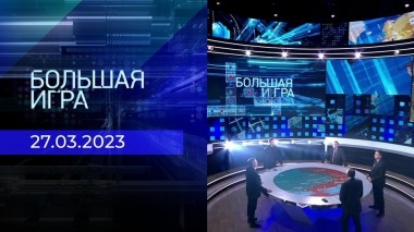 Большая игра. Часть 2. Выпуск от 27.03.2023