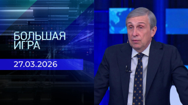 Большая игра. Часть 2. Выпуск от 27.03.2026