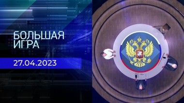 Большая игра. Часть 2. Выпуск от 27.04.2023