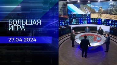 Большая игра. Часть 2. Выпуск от 27.04.2024