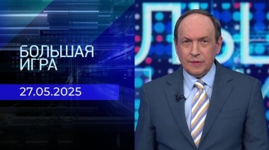 Большая игра. Часть 2. Выпуск от 27.05.2025