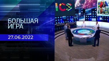 Большая игра. Часть 2. Выпуск от 27.06.2022