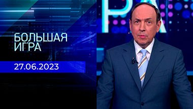 Большая игра. Часть 2. Выпуск от 27.06.2023