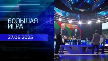 Большая игра. Часть 2. Выпуск от 27.06.2025