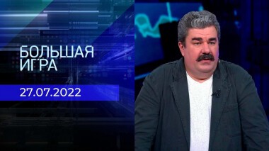 Большая игра. Часть 2. Выпуск от 27.07.2022