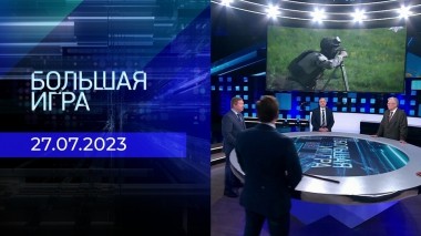 Большая игра. Часть 2. Выпуск от 27.07.2023
