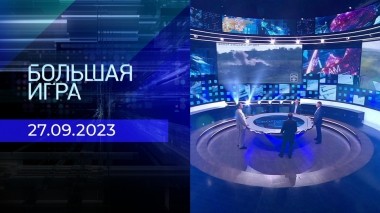 Большая игра. Часть 2. Выпуск от 27.09.2023
