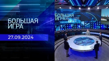 Большая игра. Часть 2. Выпуск от 27.09.2024