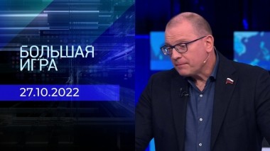 Большая игра. Часть 2. Выпуск от 27.10.2022