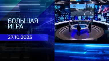 Большая игра. Часть 2. Выпуск от 27.10.2023