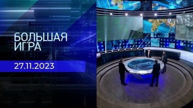 Большая игра. Часть 2. Выпуск от 27.11.2023