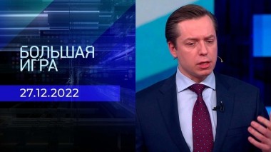 Большая игра. Часть 2. Выпуск от 27.12.2022