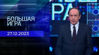 Большая игра. Часть 2. Выпуск от 27.12.2023