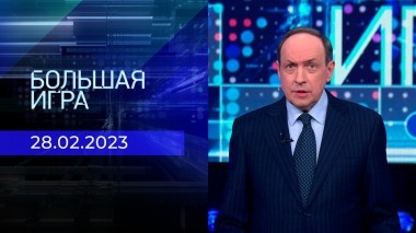 Большая игра. Часть 2. Выпуск от 28.02.2023