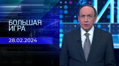 Большая игра. Часть 2. Выпуск от 28.02.2024