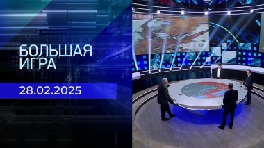 Большая игра. Часть 2. Выпуск от 28.02.2025