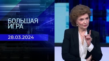 Большая игра. Часть 2. Выпуск от 28.03.2024