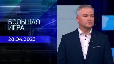 Большая игра. Часть 2. Выпуск от 28.04.2023