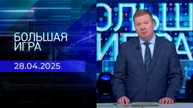 Большая игра. Часть 2. Выпуск от 28.04.2025