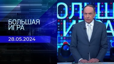 Большая игра. Часть 2. Выпуск от 28.05.2024