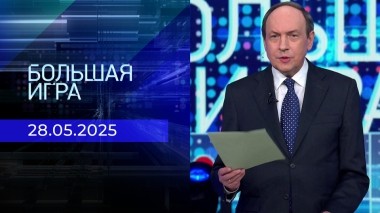 Большая игра. Часть 2. Выпуск от 28.05.2025