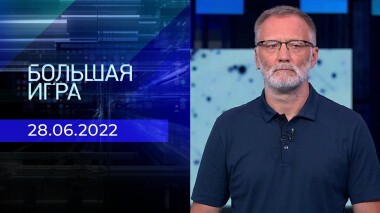 Большая игра. Часть 2. Выпуск от 28.06.2022