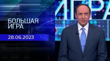 Большая игра. Часть 2. Выпуск от 28.06.2023