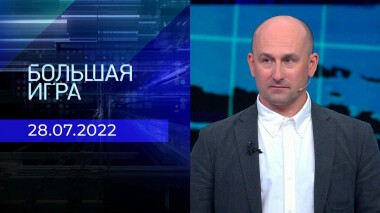 Большая игра. Часть 2. Выпуск от 28.07.2022
