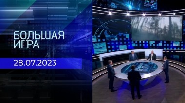 Большая игра. Часть 2. Выпуск от 28.07.2023