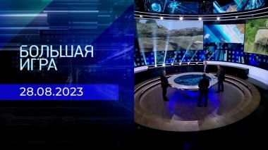 Большая игра. Часть 2. Выпуск от 28.08.2023