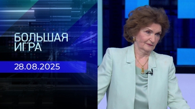 Большая игра. Часть 2. Выпуск от 28.08.2025