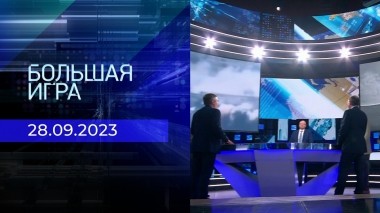 Большая игра. Часть 2. Выпуск от 28.09.2023