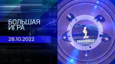 Большая игра. Часть 2. Выпуск от 28.10.2022